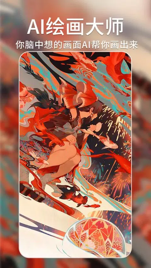 Zrzuty ekranu AI绘画大师