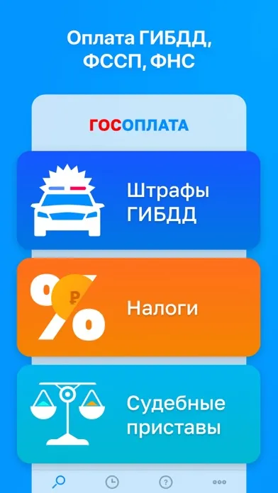 ГосОплата - ГИБДД, ФССП, ФНС スクリーンショット