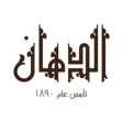 El Dahan - الدهان El Dahan - الدهان