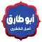 Abou Tarek - ابو طارق