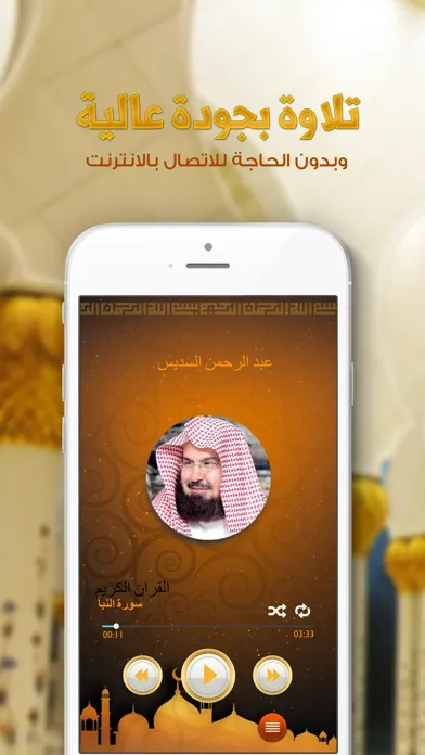 Screenshot di القران الكريم عبد الرحمن السديس - بدون انترنت