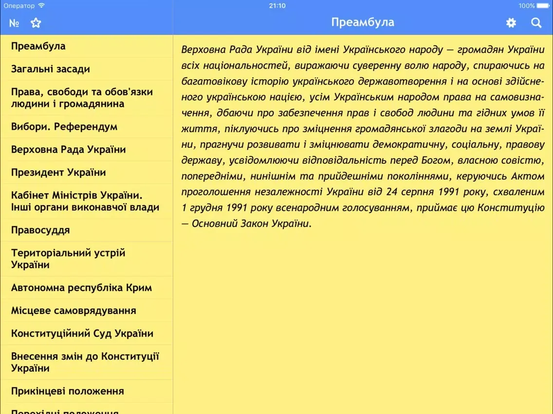 Конституція України iPad 应用截图