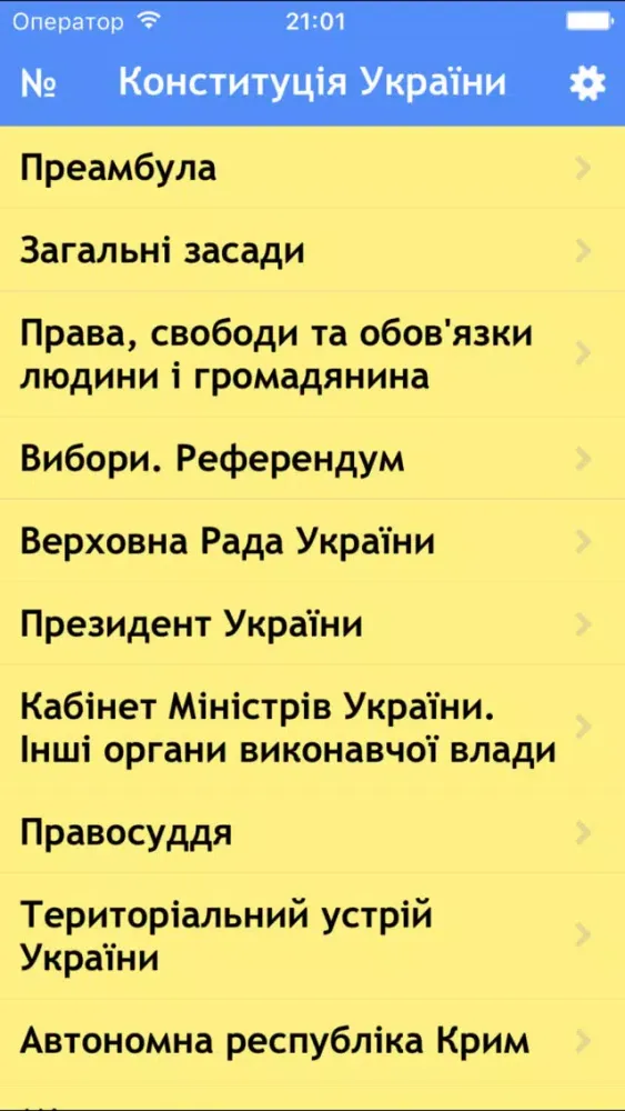 Конституція України应用截图