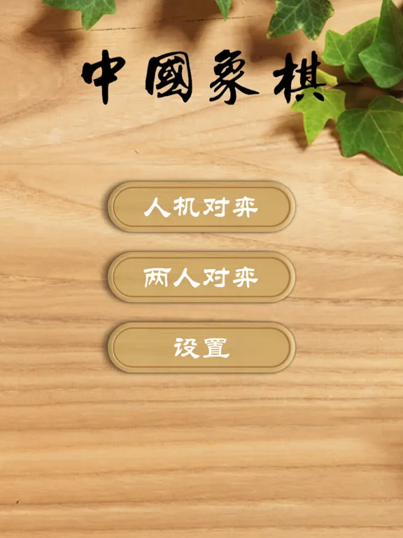Скриншоты 中国象棋Simply Chinese Chess iPad 