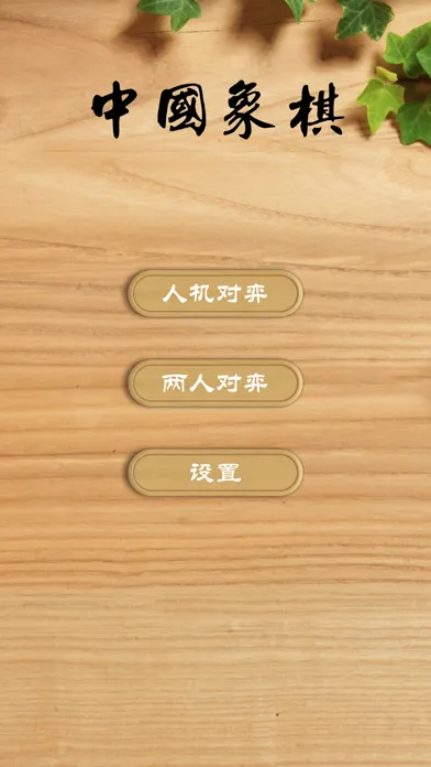 Скриншоты 中国象棋Simply Chinese Chess
