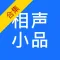 精选相声小品合集