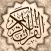 القرآن الكريم - مصحف المدينة