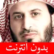سعد الغامدي - بدون انترنت سعد الغامدي - بدون انترنت