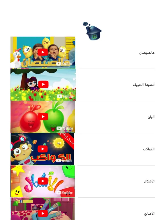 Скриншоты تعلم والعب مع براعم قصص اغاني iPad 