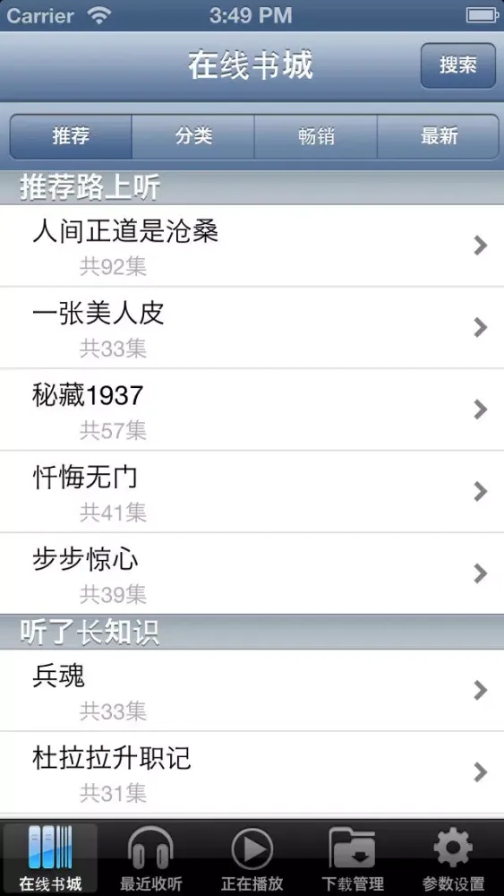 Tangkapan layar 新浪听书