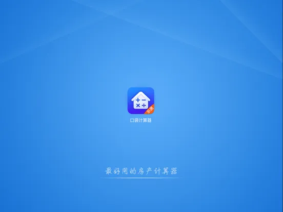 Tangkapan layar 房贷计算器 - 最好用的房贷计算器 iPad 