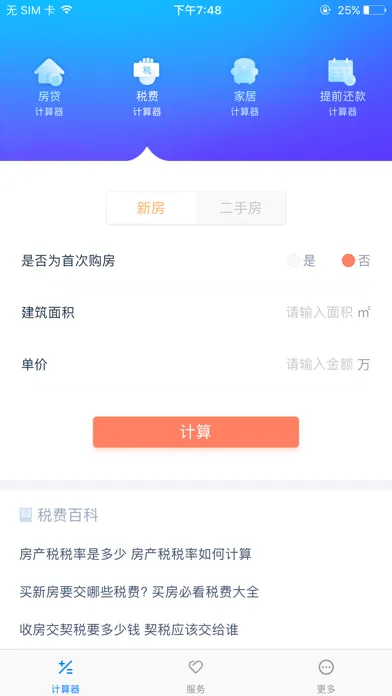 Tangkapan layar 房贷计算器 - 最好用的房贷计算器