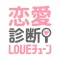 恋愛診断 LOVEチューン - 運命の人との出会いはいつ？何処で？