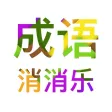Idiom Eliminate - 成语消消乐