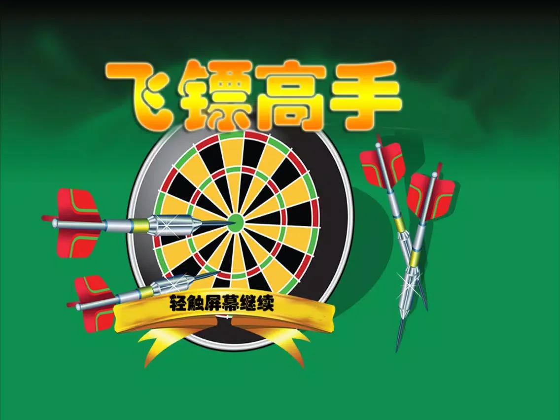 夺命飞镖3D——高手过招大比拼谁是小李飞刀？ iPad 应用截图