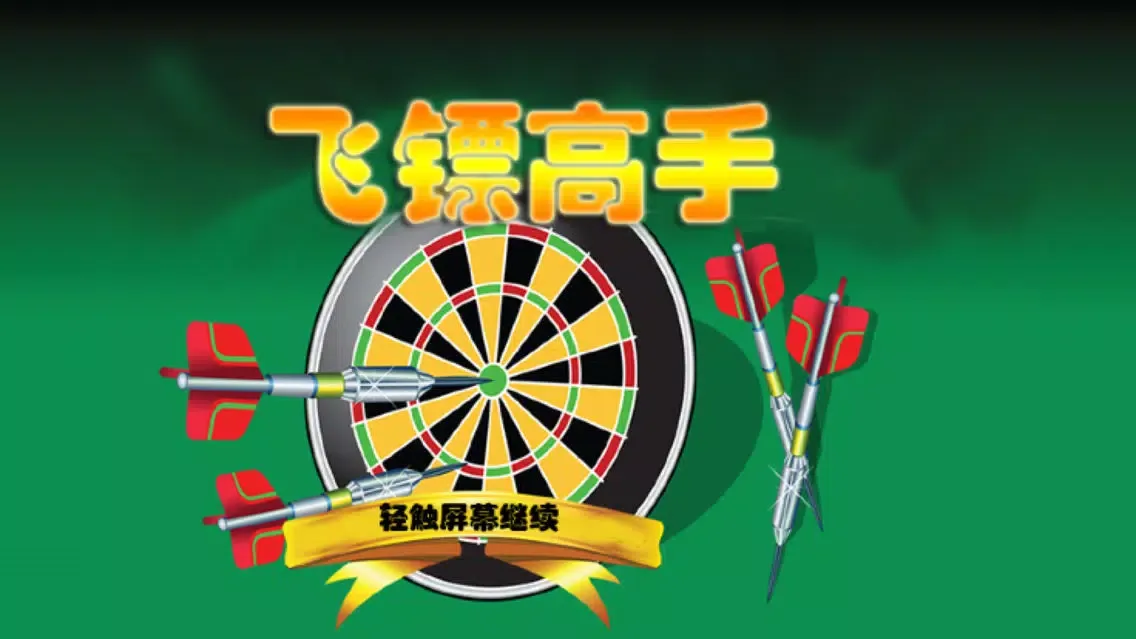 夺命飞镖3D——高手过招大比拼谁是小李飞刀？应用截图