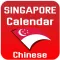 Singapore Calendar Chinese