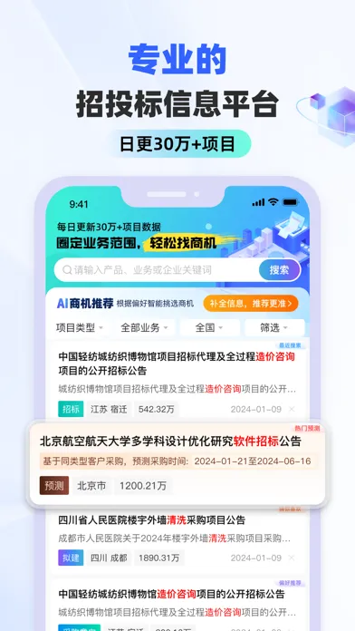 招标雷达-找项目、找人脉、找市场，全国招投标采购信息服务平台应用截图