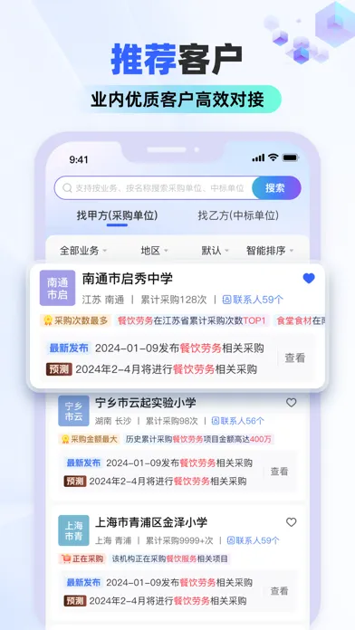 招标雷达-找项目、找人脉、找市场，全国招投标采购信息服务平台应用截图