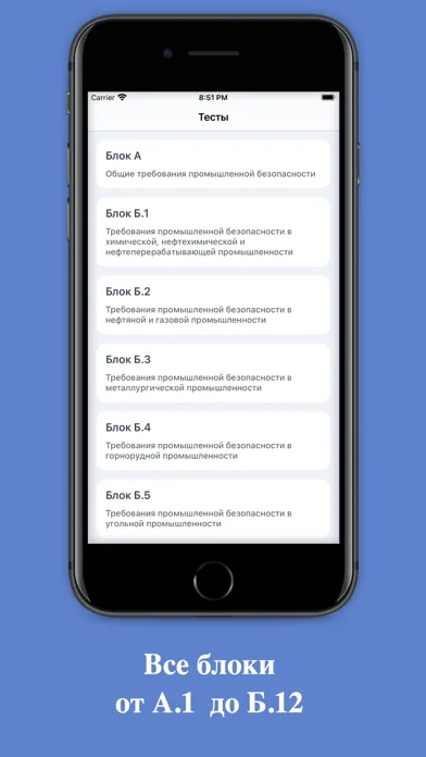 Промышленная безопасность А-Б应用截图