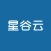 星谷云