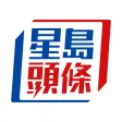 星島頭條
