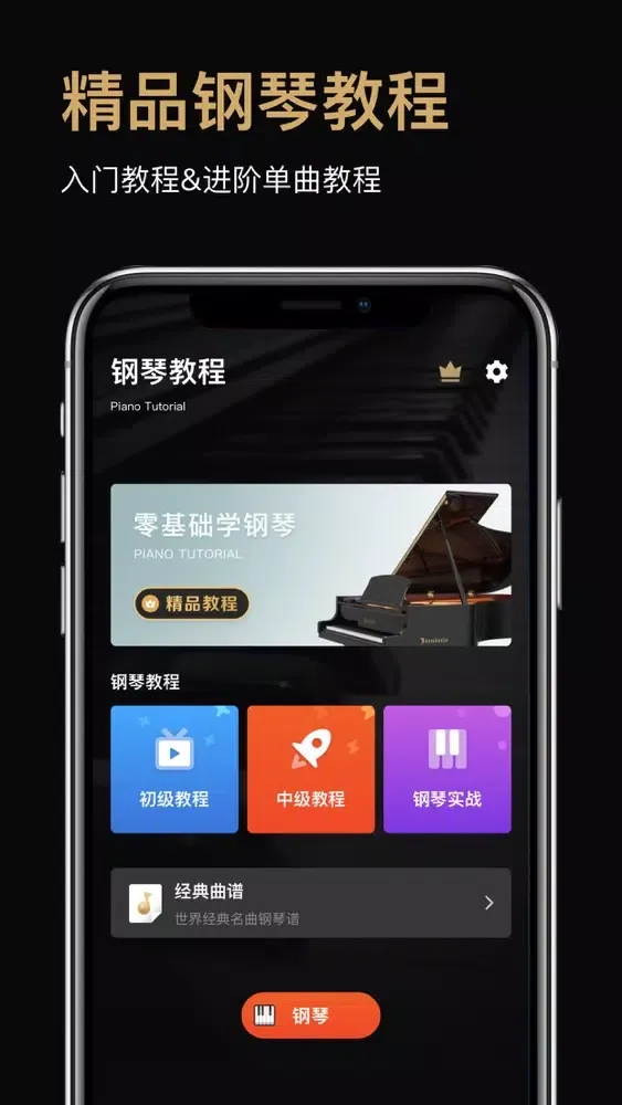 Captures d'écran de 钢琴教学-零基础入门教程