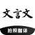 文言文翻译助手