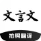 文言文翻译助手