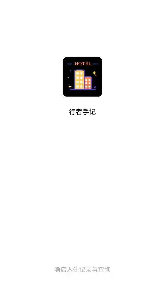 行者手记--酒店开房记录查询，个人出行记录 Screenshots