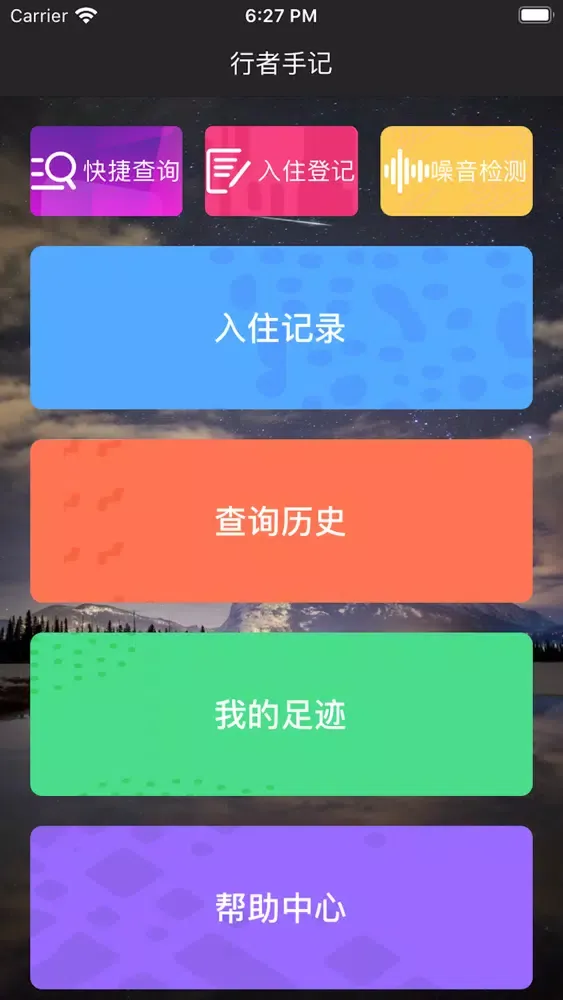 行者手记--酒店开房记录查询，个人出行记录 Screenshots