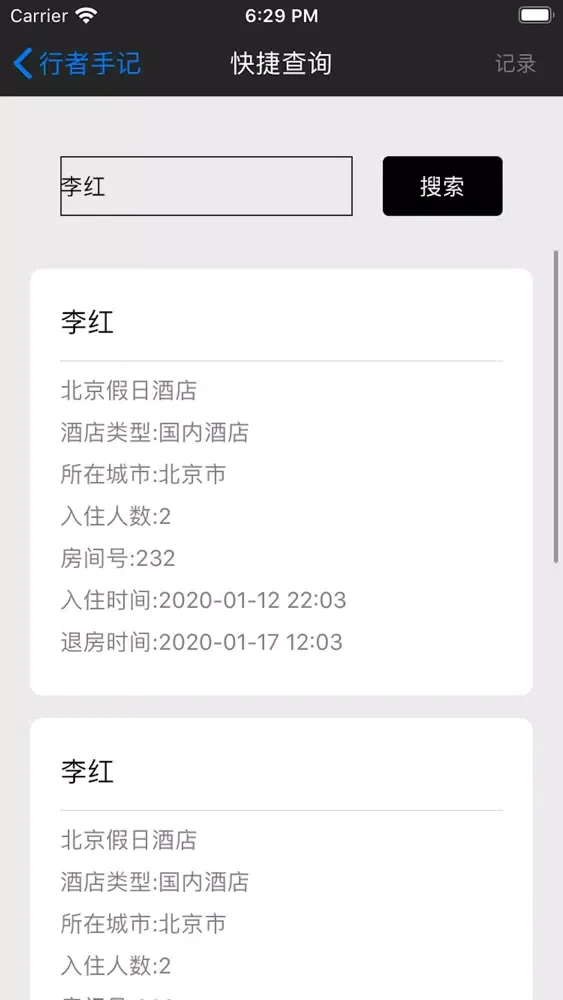 行者手记--酒店开房记录查询，个人出行记录 Screenshots