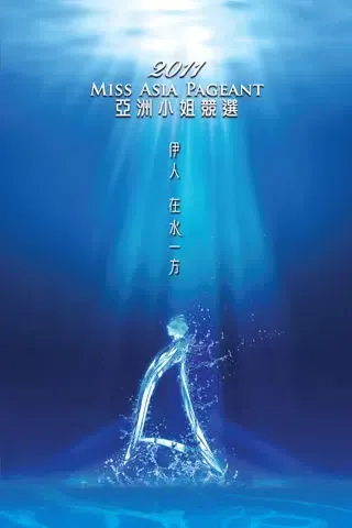تصاویر 2011 亞洲小姐競選 Miss Asia Pageant