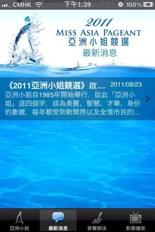 تصاویر 2011 亞洲小姐競選 Miss Asia Pageant