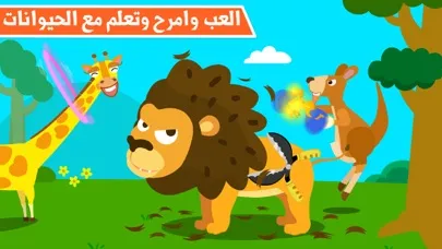 حديقة الحيوانات - العاب تعليم الحيوانات للأطفال应用截图