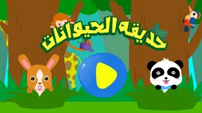 حديقة الحيوانات - العاب تعليم الحيوانات للأطفال应用截图