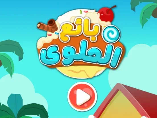 Скриншоты بائع الحلوي والايس كريم iPad 