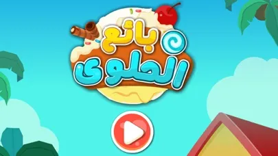 Скриншоты بائع الحلوي والايس كريم