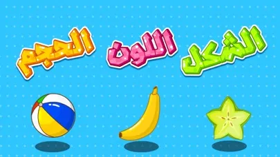 Скриншоты الحجم والشكل واللون - العاب تعليميه للبراعم