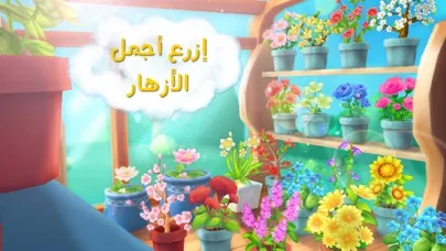 مزرعة الزهور سکرین شاٹس