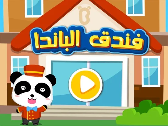 Ảnh chụp màn hình của فندق الباندا - العاب الغاز فندق الباندا iPad 