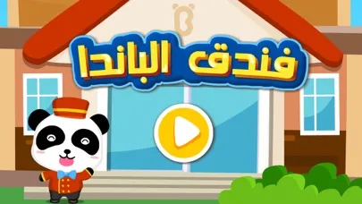 Ảnh chụp màn hình của فندق الباندا - العاب الغاز فندق الباندا