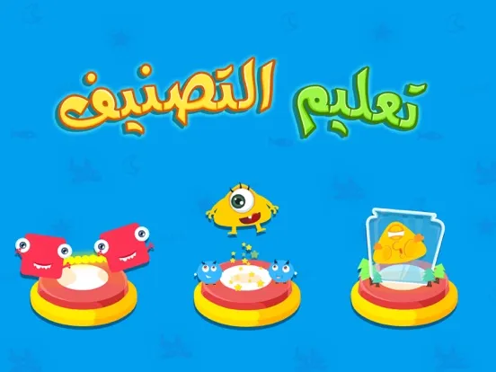 تعليم الأشكال والالوان للاطفال - تعليم التصنيف iPad  스크린샷