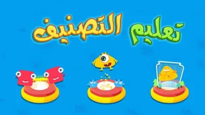 تعليم الأشكال والالوان للاطفال - تعليم التصنيف 스크린샷