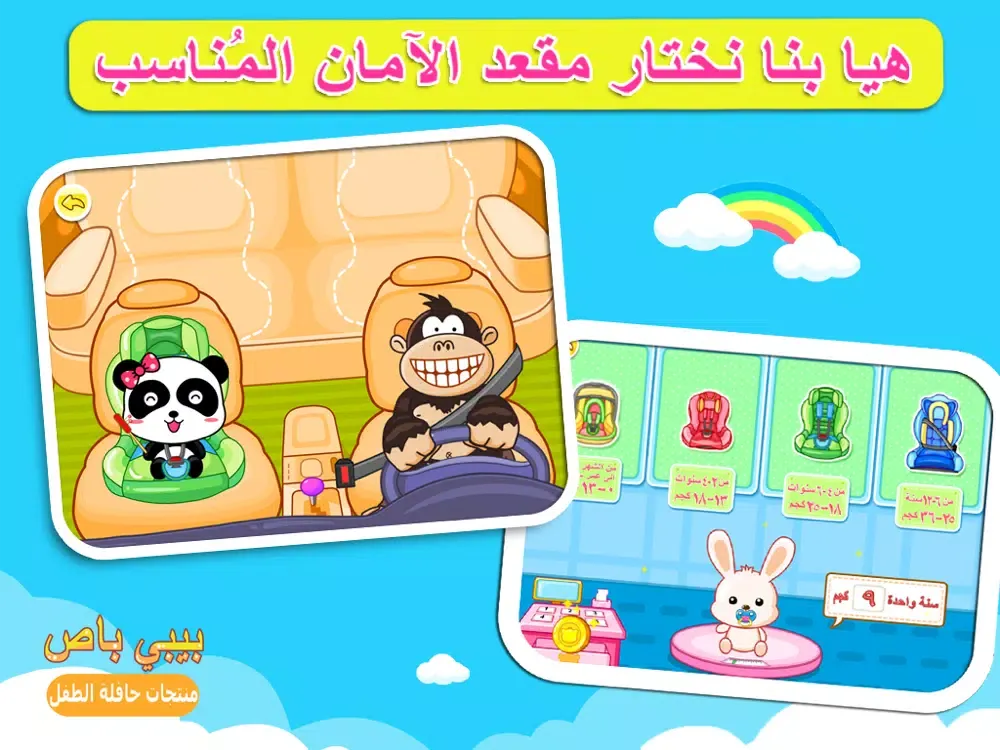 ركوب السيارة الآمن للأطفال iPad 应用截图