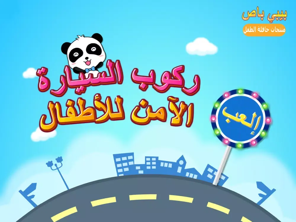 ركوب السيارة الآمن للأطفال iPad 应用截图