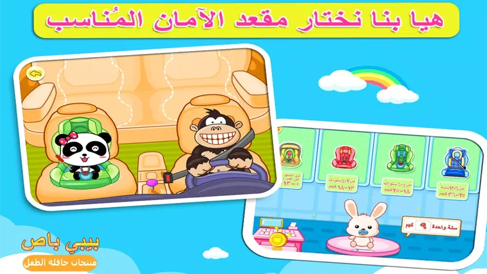 ركوب السيارة الآمن للأطفال应用截图