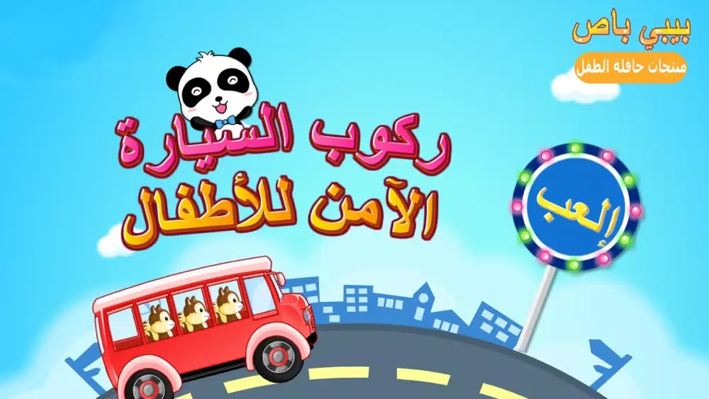 ركوب السيارة الآمن للأطفال应用截图