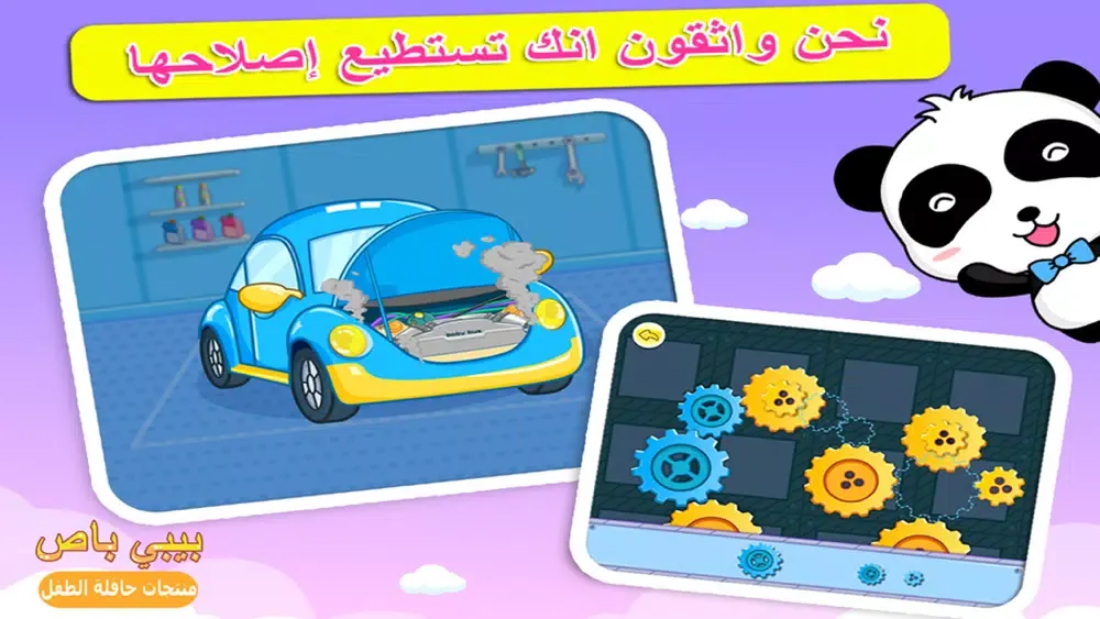 ركوب السيارة الآمن للأطفال应用截图
