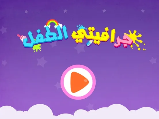 Captures d'écran de الرسام الصغير - العاب رسم - جرافيتي الطفل iPad 